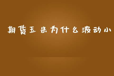 期货玉米为什么波动小_https://m.gongyisiwang.com_保险理财_第1张