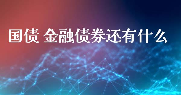 国债 金融债券还有什么_https://m.gongyisiwang.com_商业资讯_第1张