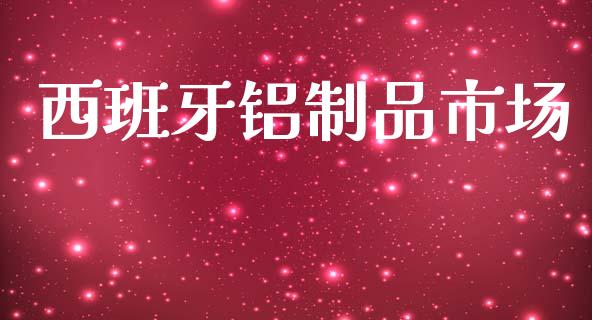 西班牙铝制品市场_https://m.gongyisiwang.com_保险理财_第1张