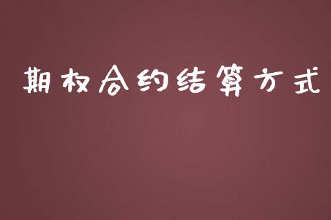 期权合约结算方式_https://m.gongyisiwang.com_信托投资_第1张