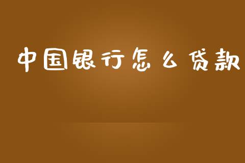 中国银行怎么贷款_https://m.gongyisiwang.com_信托投资_第1张