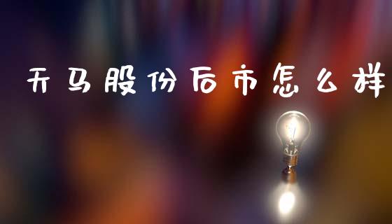 天马股份后市怎么样_https://m.gongyisiwang.com_保险理财_第1张
