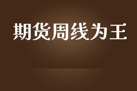 期货周线为王_https://m.gongyisiwang.com_信托投资_第1张