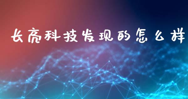 长亮科技发现的怎么样_https://m.gongyisiwang.com_理财投资_第1张