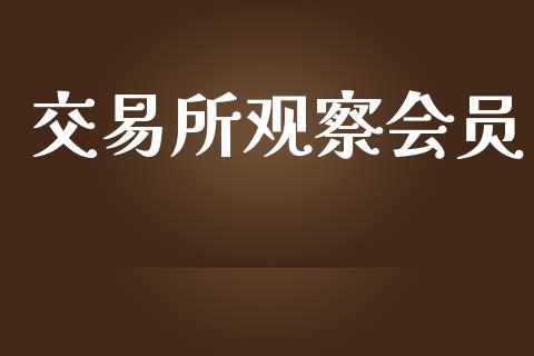 交易所观察会员_https://m.gongyisiwang.com_理财投资_第1张