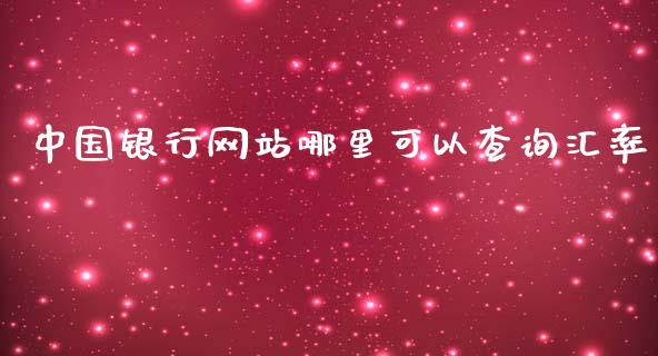 中国银行网站哪里可以查询汇率_https://m.gongyisiwang.com_理财产品_第1张