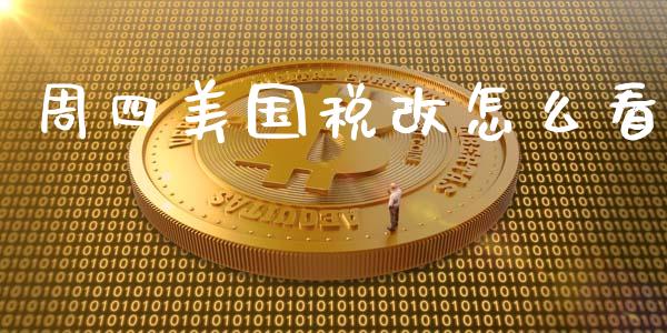 周四美国税改怎么看_https://m.gongyisiwang.com_商业资讯_第1张