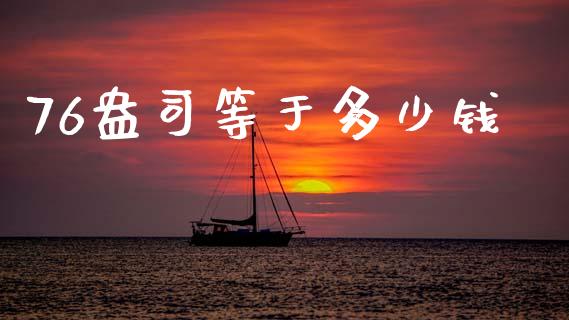 76盎司等于多少钱_https://m.gongyisiwang.com_理财产品_第1张