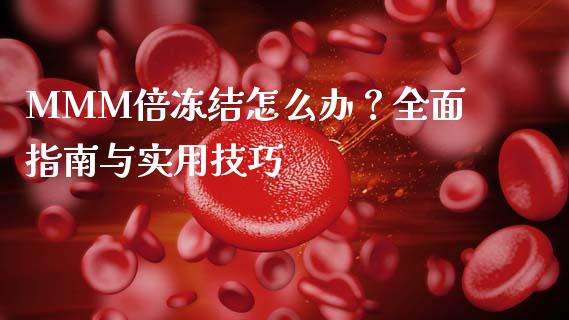 MMM倍冻结怎么办？全面指南与实用技巧_https://m.gongyisiwang.com_保险理财_第1张