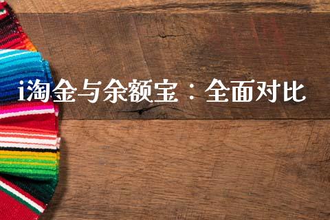 i淘金与余额宝：全面对比_https://m.gongyisiwang.com_财经时评_第1张