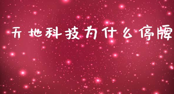 天地科技为什么停牌_https://m.gongyisiwang.com_理财投资_第1张