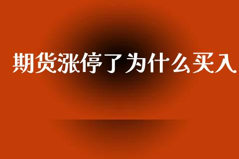 期货涨停了为什么买入_https://m.gongyisiwang.com_理财投资_第1张