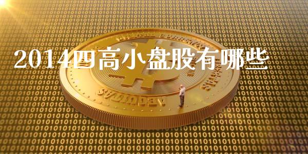 2014四高小盘股有哪些_https://m.gongyisiwang.com_理财投资_第1张