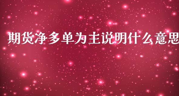 期货净多单为主说明什么意思_https://m.gongyisiwang.com_信托投资_第1张