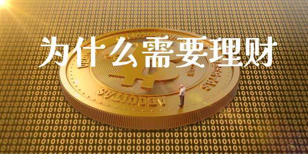 为什么需要理财_https://m.gongyisiwang.com_商业资讯_第1张