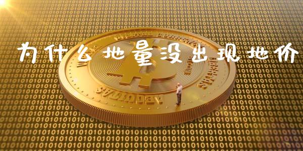 为什么地量没出现地价_https://m.gongyisiwang.com_财经咨询_第1张