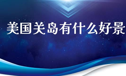 美国关岛有什么好景_https://m.gongyisiwang.com_商业资讯_第1张