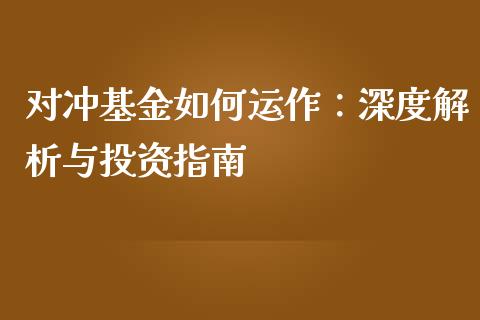 对冲基金如何运作：深度解析与投资指南_https://m.gongyisiwang.com_财经咨询_第1张