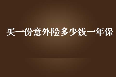 买一份意外险多少钱一年保_https://m.gongyisiwang.com_财经咨询_第1张