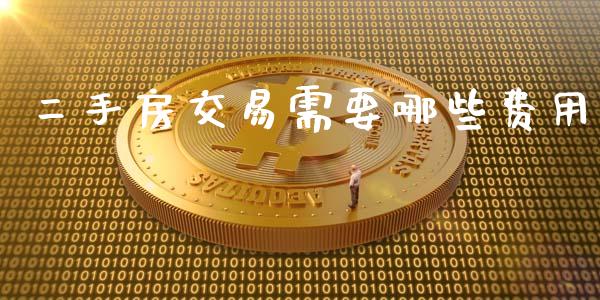 二手房交易需要哪些费用_https://m.gongyisiwang.com_财经时评_第1张