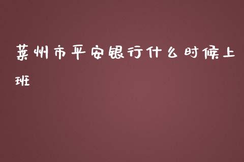 莱州市平安银行什么时候上班_https://m.gongyisiwang.com_信托投资_第1张