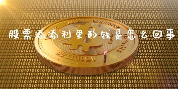 股票添添利里的钱是怎么回事_https://m.gongyisiwang.com_保险理财_第1张