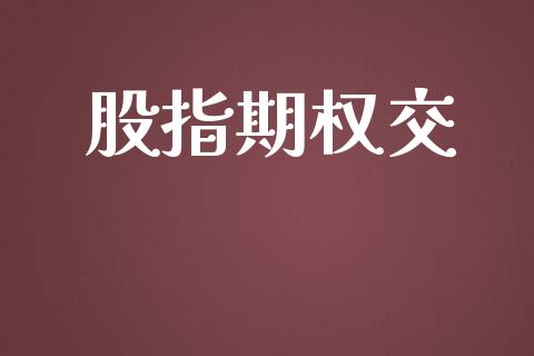 股指期权交_https://m.gongyisiwang.com_理财投资_第1张