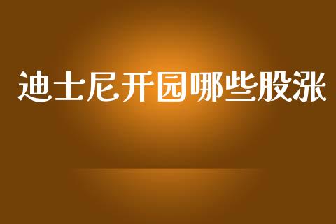 迪士尼开园哪些股涨_https://m.gongyisiwang.com_债券咨询_第1张