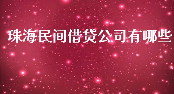 珠海民间借贷公司有哪些_https://m.gongyisiwang.com_财经咨询_第1张