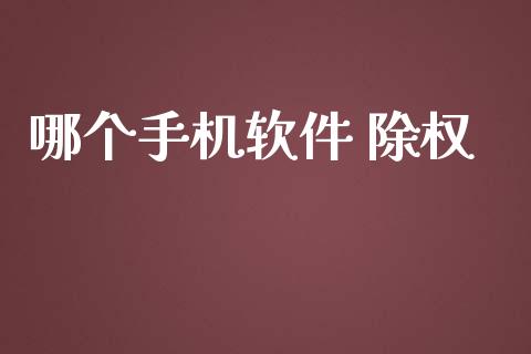 哪个手机软件 除权_https://m.gongyisiwang.com_理财投资_第1张