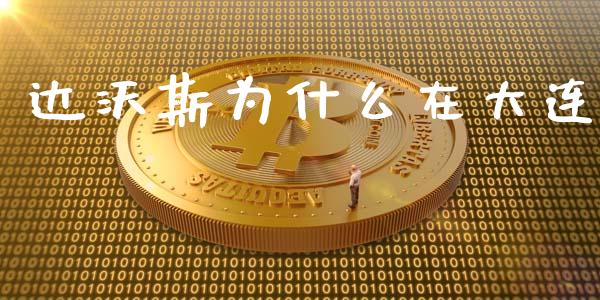 达沃斯为什么在大连_https://m.gongyisiwang.com_理财投资_第1张