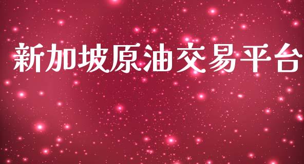 新加坡原油交易平台_https://m.gongyisiwang.com_财经咨询_第1张