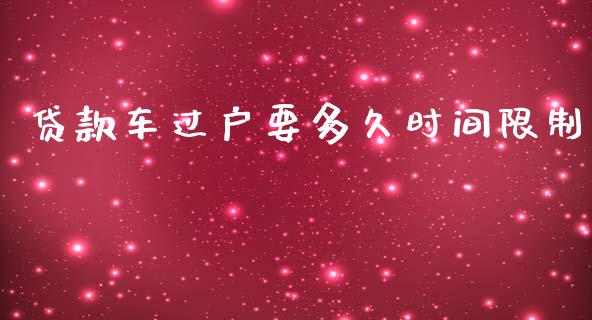 贷款车过户要多久时间限制_https://m.gongyisiwang.com_信托投资_第1张