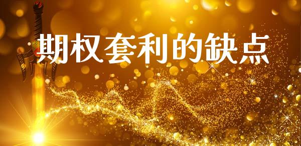 期权套利的缺点_https://m.gongyisiwang.com_信托投资_第1张