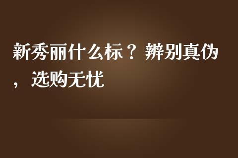 新秀丽什么标？ 辨别真伪，选购无忧_https://m.gongyisiwang.com_商业资讯_第1张