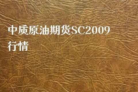 中质原油期货SC2009行情_https://m.gongyisiwang.com_商业资讯_第1张