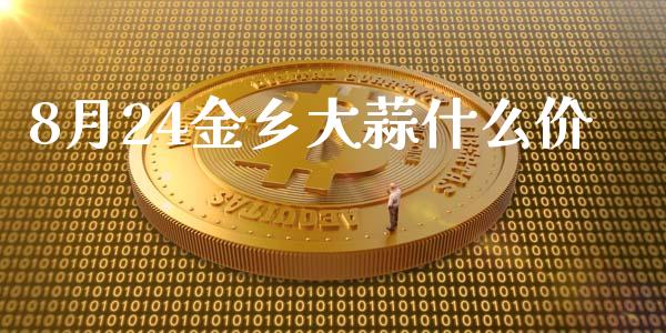 8月24金乡大蒜什么价_https://m.gongyisiwang.com_财经时评_第1张