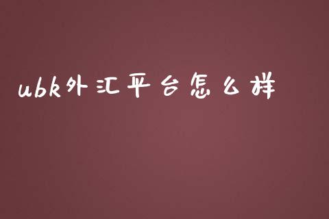 ubk外汇平台怎么样_https://m.gongyisiwang.com_保险理财_第1张