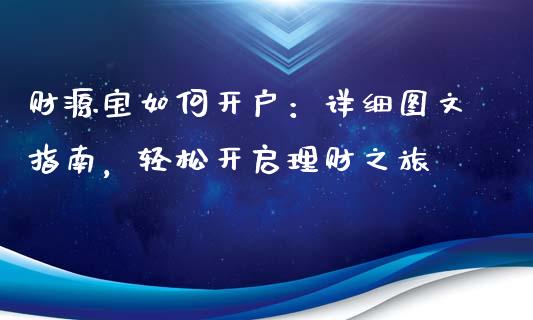 财源宝如何开户：详细图文指南，轻松开启理财之旅_https://m.gongyisiwang.com_理财产品_第1张