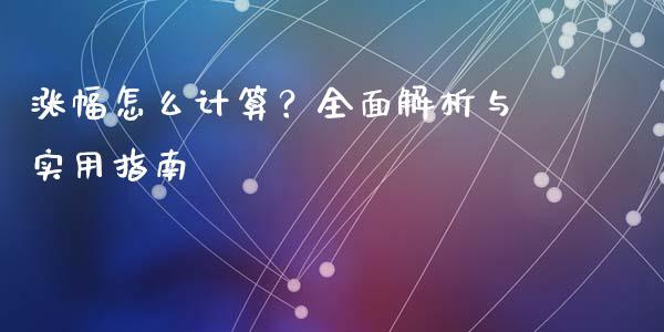 涨幅怎么计算？全面解析与实用指南_https://m.gongyisiwang.com_理财产品_第1张