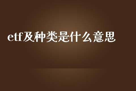 etf及种类是什么意思_https://m.gongyisiwang.com_财经咨询_第1张