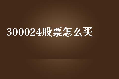 300024股票怎么买_https://m.gongyisiwang.com_理财产品_第1张