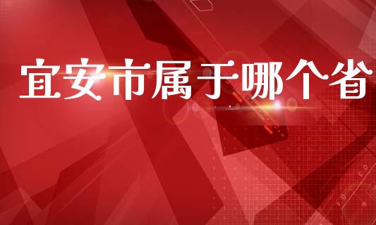 宜安市属于哪个省_https://m.gongyisiwang.com_信托投资_第1张