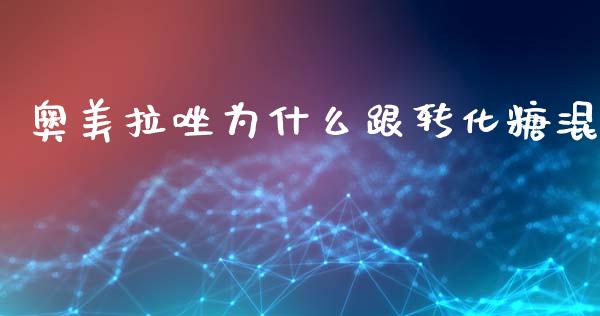 奥美拉唑为什么跟转化糖混_https://m.gongyisiwang.com_财经时评_第1张