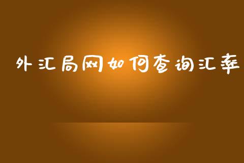 外汇局网如何查询汇率_https://m.gongyisiwang.com_财经咨询_第1张