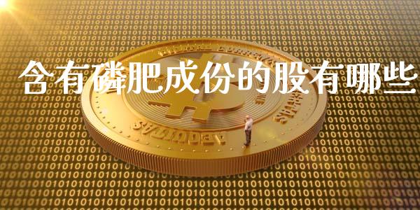 含有磷肥成份的股有哪些_https://m.gongyisiwang.com_理财投资_第1张