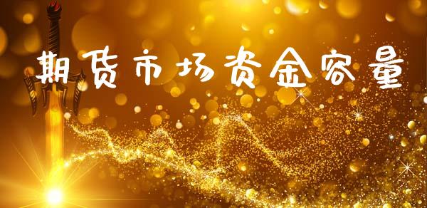 期货市场资金容量_https://m.gongyisiwang.com_财经咨询_第1张