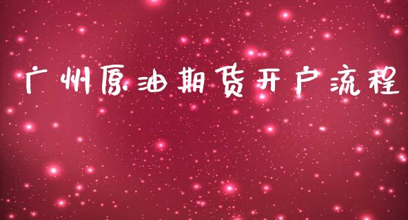 广州原油期货开户流程_https://m.gongyisiwang.com_信托投资_第1张