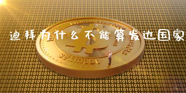 迪拜为什么不能算发达国家_https://m.gongyisiwang.com_保险理财_第1张