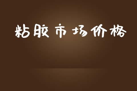 粘胶市场价格_https://m.gongyisiwang.com_财经咨询_第1张